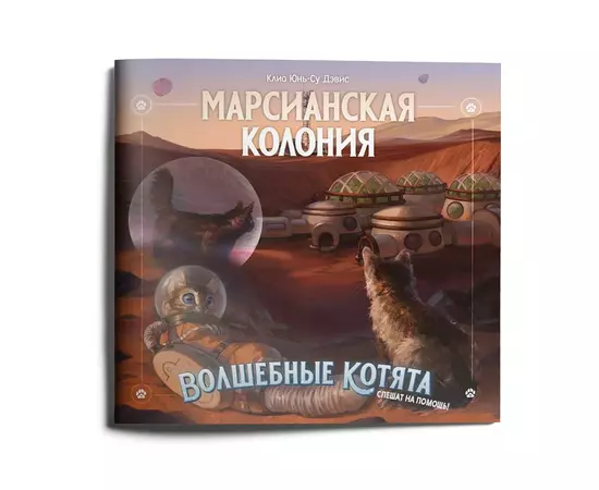 Волшебные котята спешат на помощь! НРИ. Приключение Марсианская колония (плакат в комплекте)