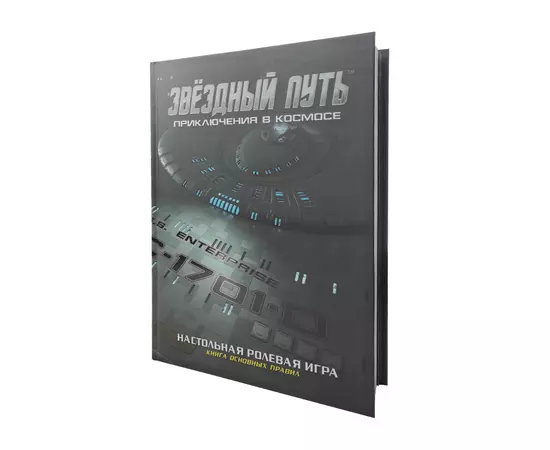 Звездный путь: Приключения в космосе. НРИ: Книга основных правил (Коллекционное издание)
