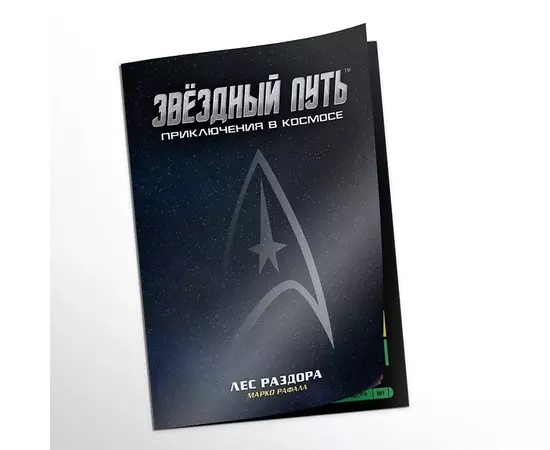 Звездный путь: Приключения в космосе. НРИ: Приключение "Лес раздора"