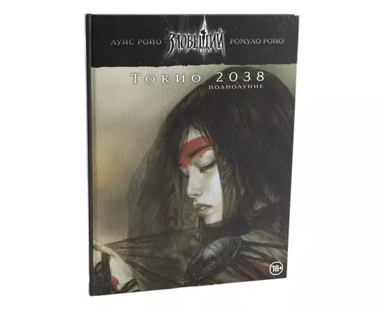 Зловещий век. Полнолуние. НРИ: Токио 2038