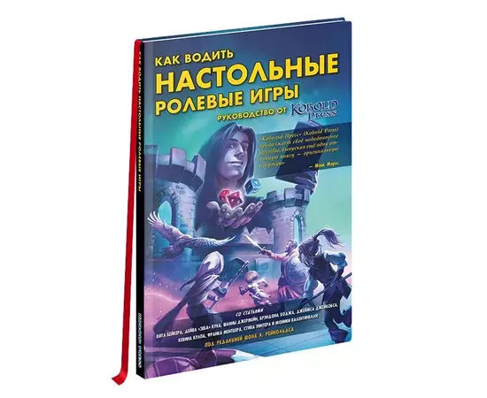 Как водить настольные ролевые игры. Руководство от Кобольд Пресс настольная игра
