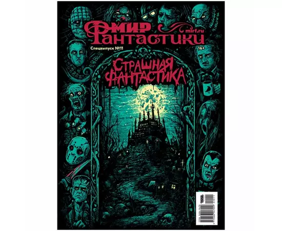 Мир фантастики. Спецвыпуск №11, 2023: Страшная фантастика