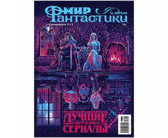 Мир фантастики. Спецвыпуск №12, 2023: Лучшие современные сериалы