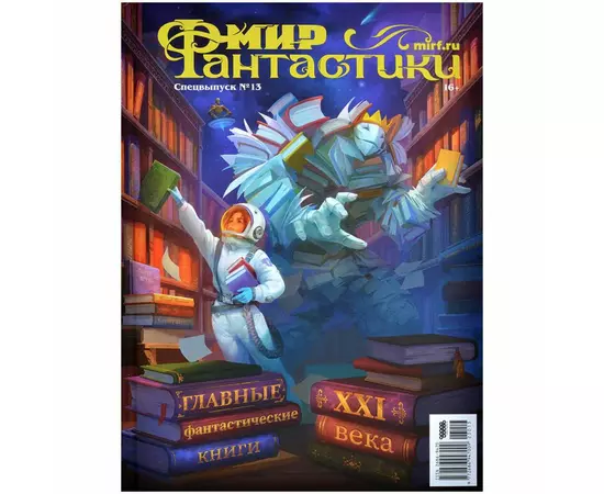 Мир фантастики. Спецвыпуск №13, 2023: Лучшие фантастические книги XXI века