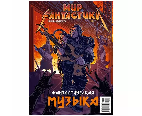 Мир фантастики. Спецвыпуск №14, 2024 Фантастическая музыка