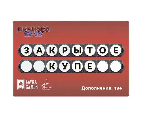 Немного Ту-Ту. Закрытое купе  (Дополнение 18+)