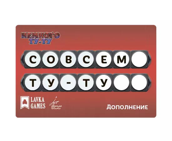 Немного Ту-Ту. Совсем Ту-Ту  (Дополнение)