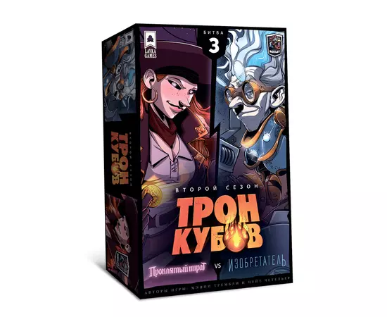 Трон Кубов. Второй сезон. Проклятый пират vs Изобретатель