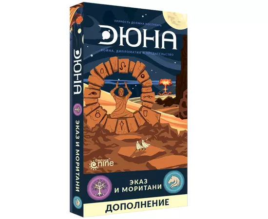 Дюна. Эказ и Моритани (дополнение)