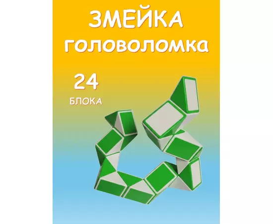 Змейка игрушка головоломка, 24 блока, зелёный с белым, длина 37,5 см