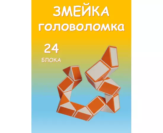 Змейка игрушка головоломка, 24 блока, оранжевый с белым, длина 37,5 см