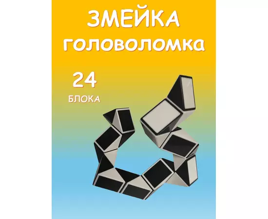 Змейка игрушка головоломка, 24 блока, чёрный с белым, длина 37,5 см