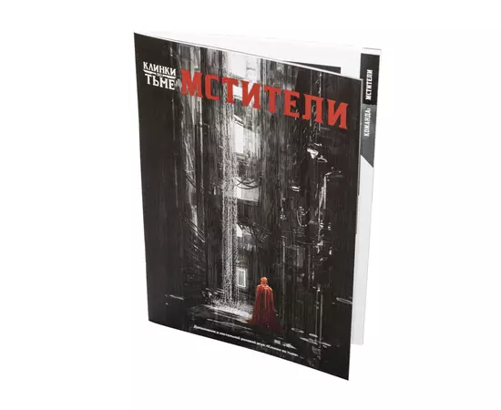 Клинки во тьме. НРИ: Мстители