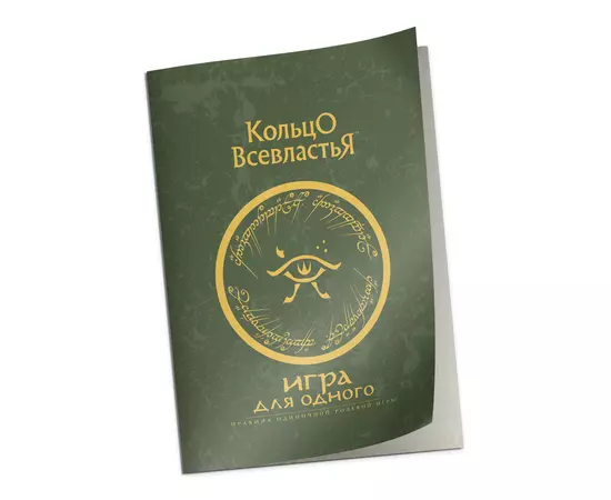 Кольцо Всевластья: Дополнение к правилам «Игра для одного»