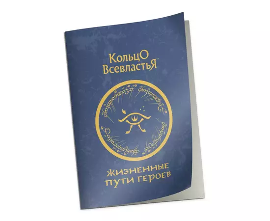 Кольцо Всевластья: Справочник «Жизненные пути героев»