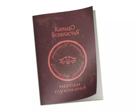 Кольцо Всевластья: Справочник «Народы Глухоманья»