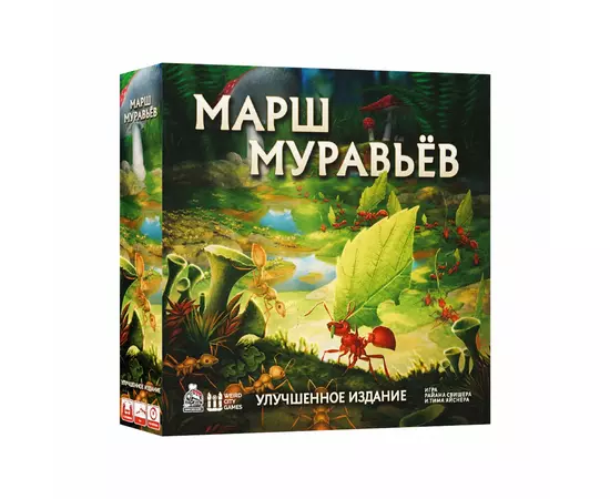 Марш муравьёв. Улучшенное издание